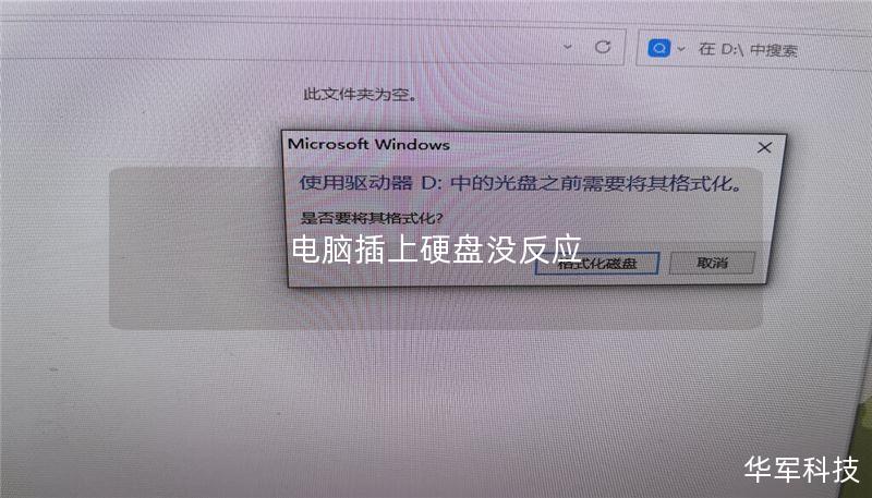 电脑插上硬盘没反应