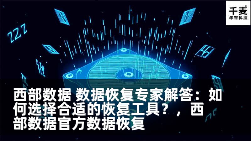 西部数据 数据恢复专家解答：如何选择合适的恢复工具？，西部数据官方数据恢复
