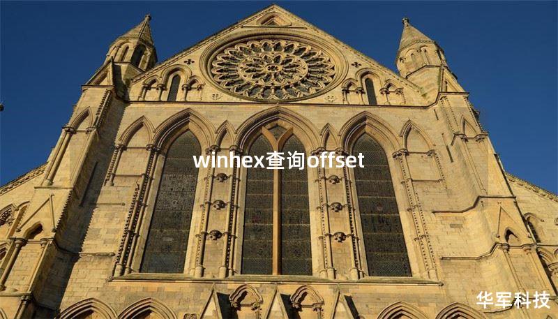 winhex查询offset