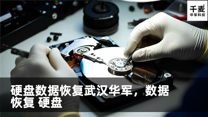 硬盘数据恢复武汉华军，数据恢复 硬盘