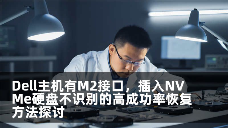 Dell主机有M2接口，插入NVMe硬盘不识别的高成功率恢复方法探讨