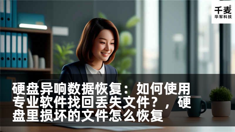 硬盘异响数据恢复：如何使用专业软件找回丢失文件？，硬盘里损坏的文件怎么恢复