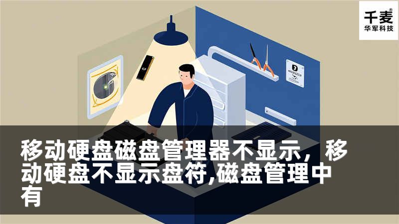 移动硬盘磁盘管理器不显示，移动硬盘不显示盘符,磁盘管理中有