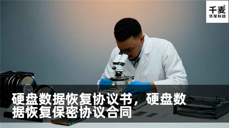 硬盘数据恢复协议书，硬盘数据恢复保密协议合同
