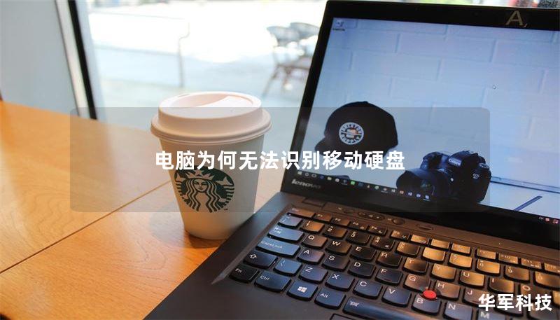 电脑为何无法识别移动硬盘