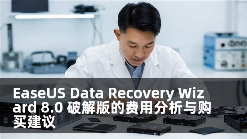 EaseUS Data Recovery Wizard 8.0 破解版的费用分析与购买建议
