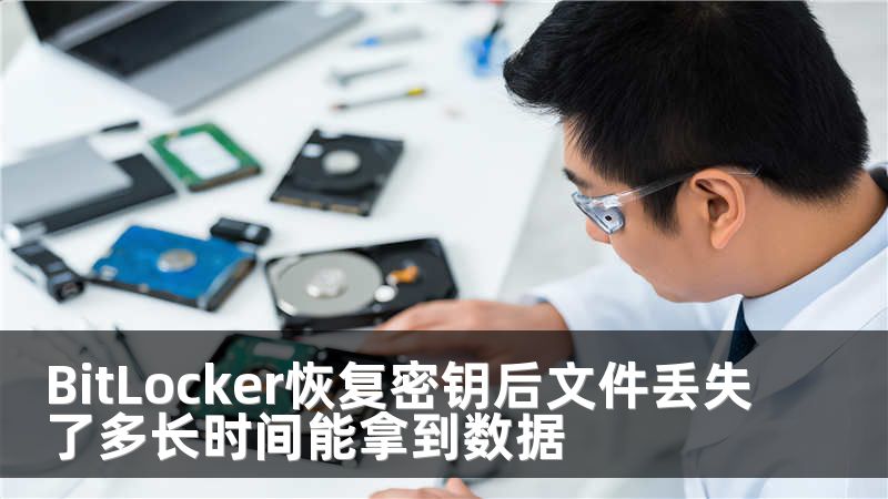 BitLocker恢复密钥后文件丢失了多长时间能拿到数据