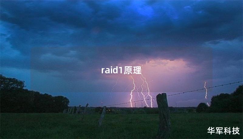 raid1原理