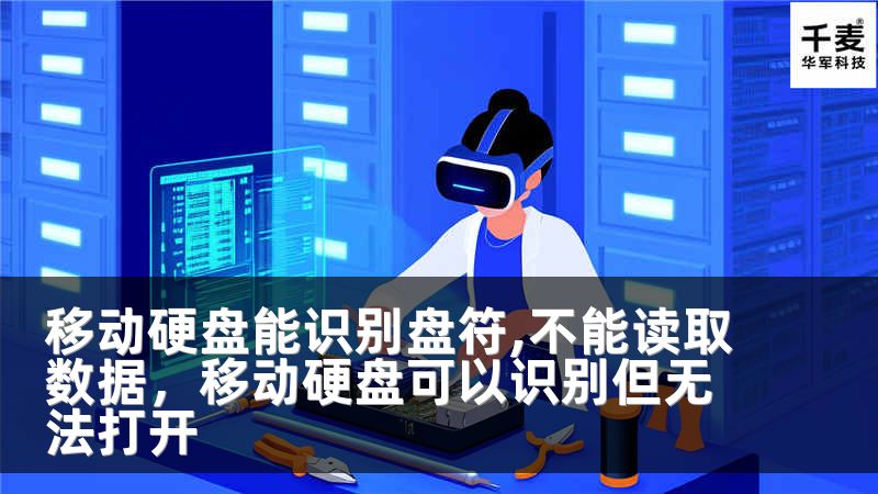 移动硬盘能识别盘符,不能读取数据，移动硬盘可以识别但无法打开