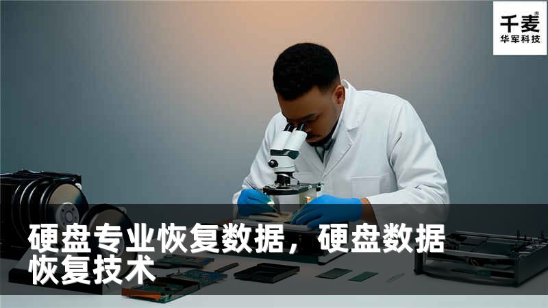 硬盘专业恢复数据，硬盘数据恢复技术