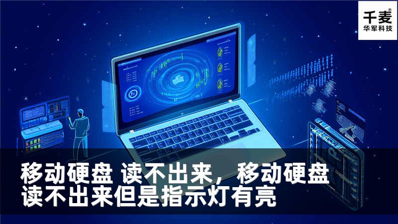 移动硬盘 读不出来，移动硬盘读不出来但是指示灯有亮