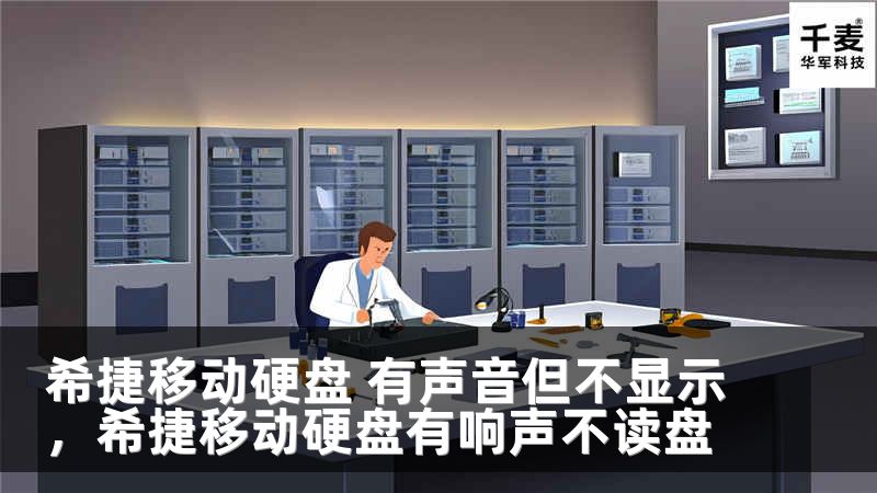 希捷移动硬盘 有声音但不显示，希捷移动硬盘有响声不读盘