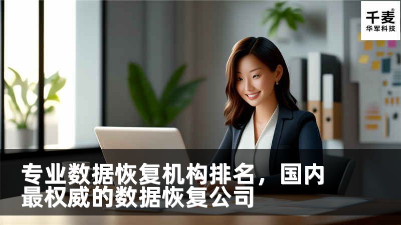 专业数据恢复机构排名，国内最权威的数据恢复公司