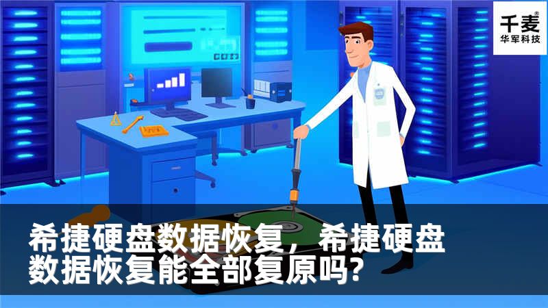 希捷硬盘数据恢复，希捷硬盘数据恢复能全部复原吗?