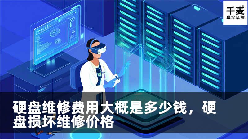 硬盘维修费用大概是多少钱，硬盘损坏维修价格