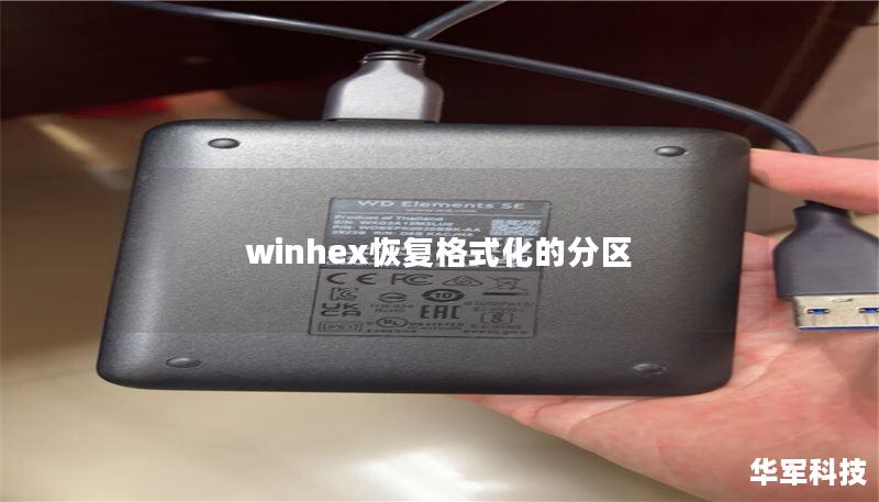 winhex恢复格式化的分区