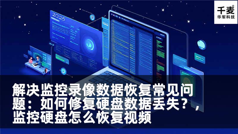 解决监控录像数据恢复常见问题：如何修复硬盘数据丢失？，监控硬盘怎么恢复视频