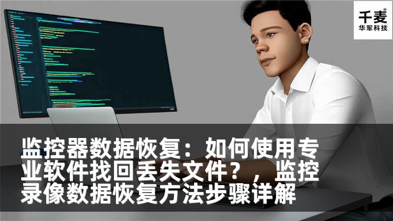 监控器数据恢复：如何使用专业软件找回丢失文件？，监控录像数据恢复方法步骤详解