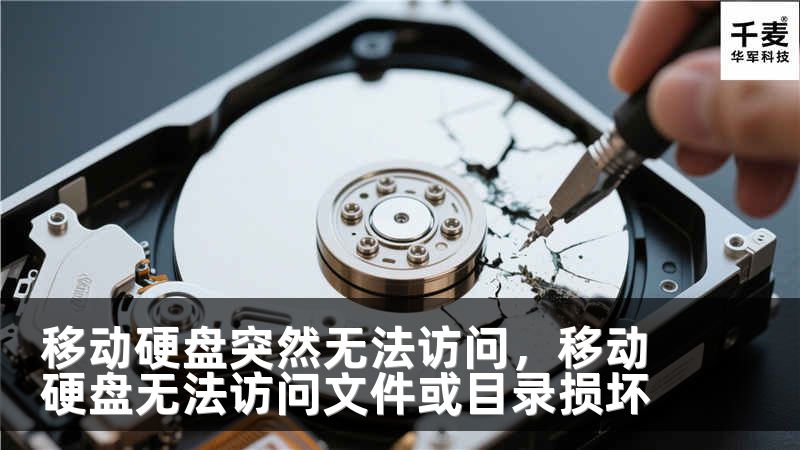 移动硬盘突然无法访问，移动硬盘无法访问文件或目录损坏