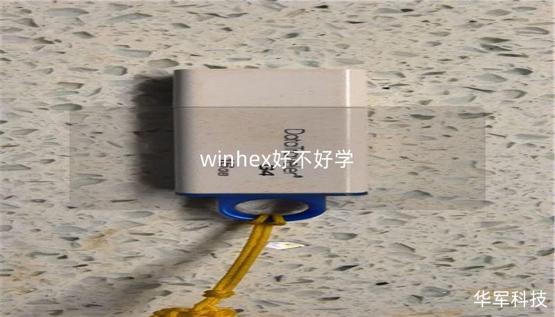winhex好不好学
