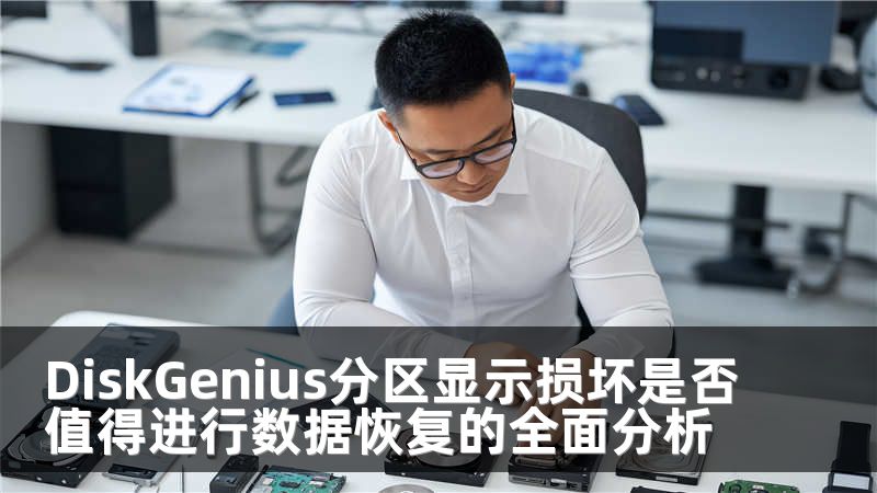 DiskGenius分区显示损坏是否值得进行数据恢复的全面分析