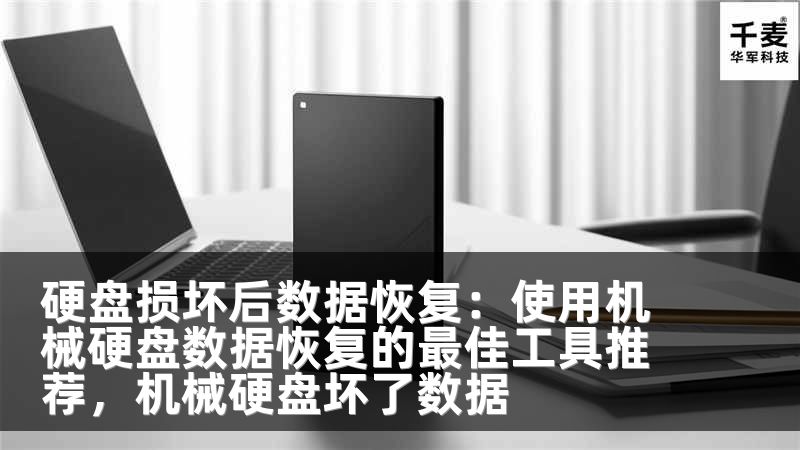 硬盘损坏后数据恢复：使用机械硬盘数据恢复的最佳工具推荐，机械硬盘坏了数据