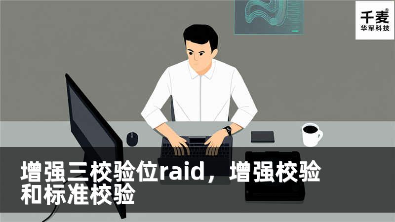 增强三校验位raid，增强校验和标准校验