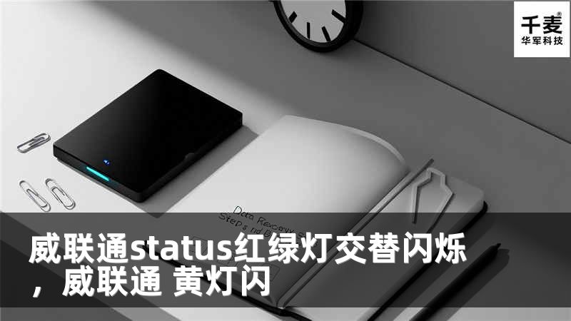 威联通status红绿灯交替闪烁，威联通 黄灯闪