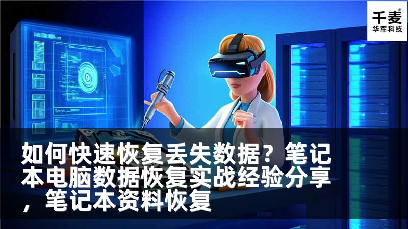 如何快速恢复丢失数据？笔记本电脑数据恢复实战经验分享，笔记本资料恢复