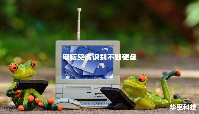 电脑突然识别不到硬盘