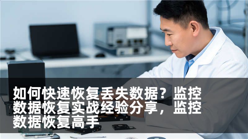 如何快速恢复丢失数据？监控数据恢复实战经验分享，监控数据恢复高手