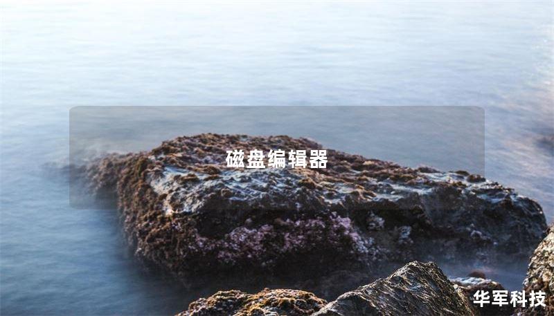 磁盘编辑器
