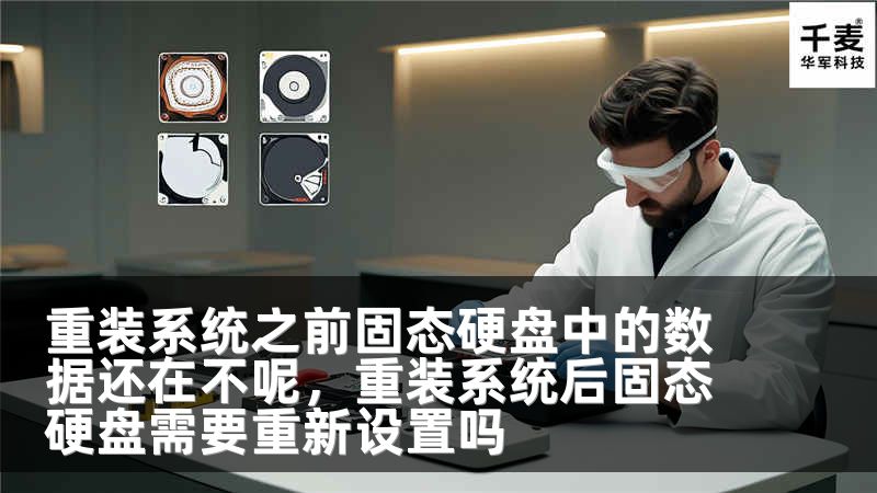 重装系统之前固态硬盘中的数据还在不呢，重装系统后固态硬盘需要重新设置吗