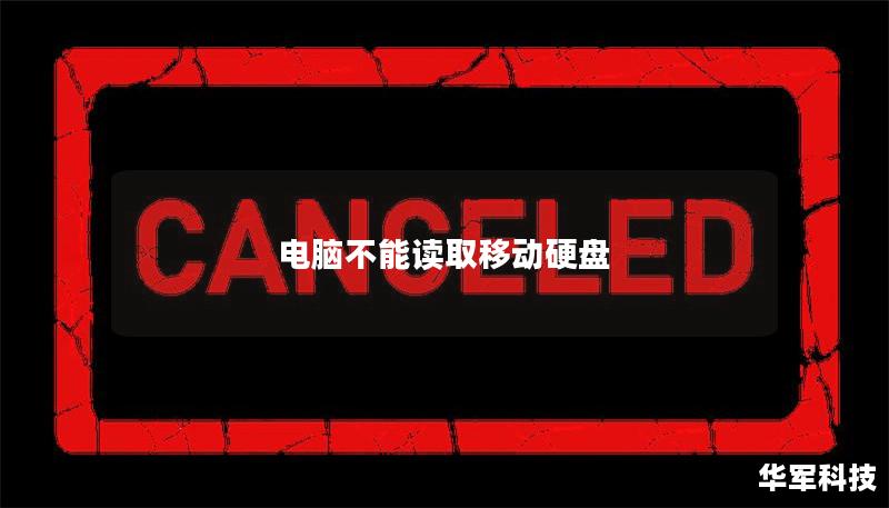 电脑不能读取移动硬盘