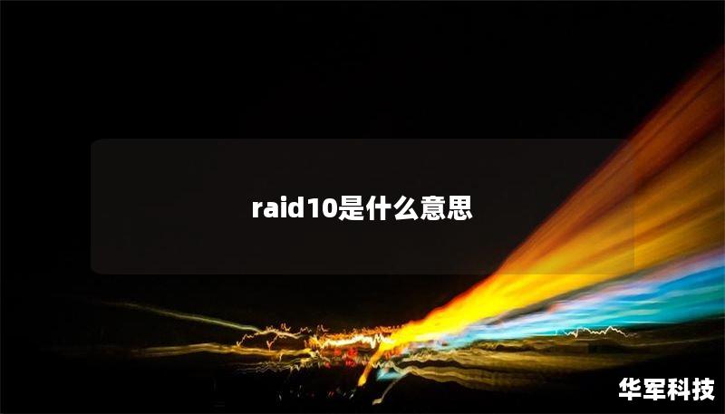raid10是什么意思