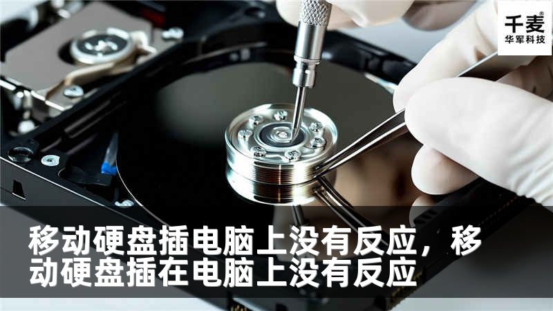 移动硬盘插电脑上没有反应，移动硬盘插在电脑上没有反应