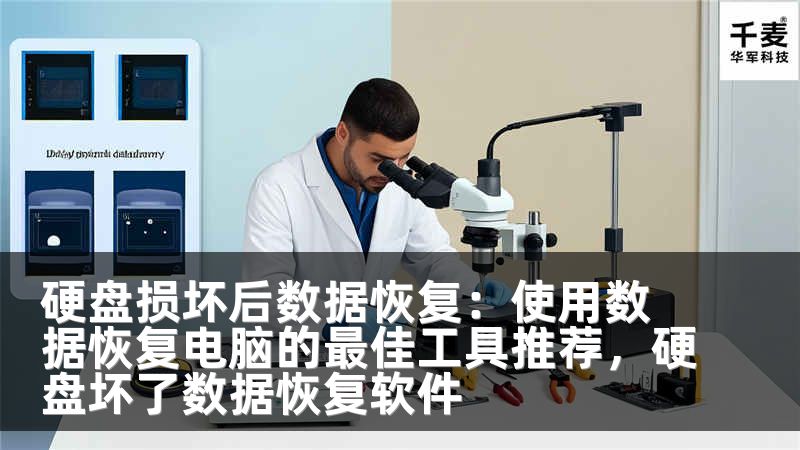 硬盘损坏后数据恢复：使用数据恢复电脑的最佳工具推荐，硬盘坏了数据恢复软件