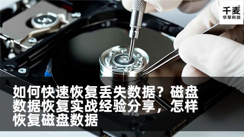 如何快速恢复丢失数据？磁盘数据恢复实战经验分享，怎样恢复磁盘数据