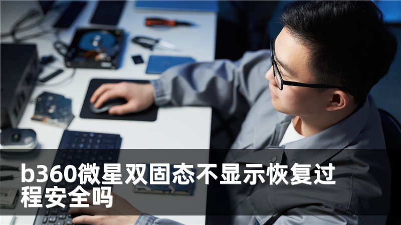 b360微星双固态不显示恢复过程安全吗