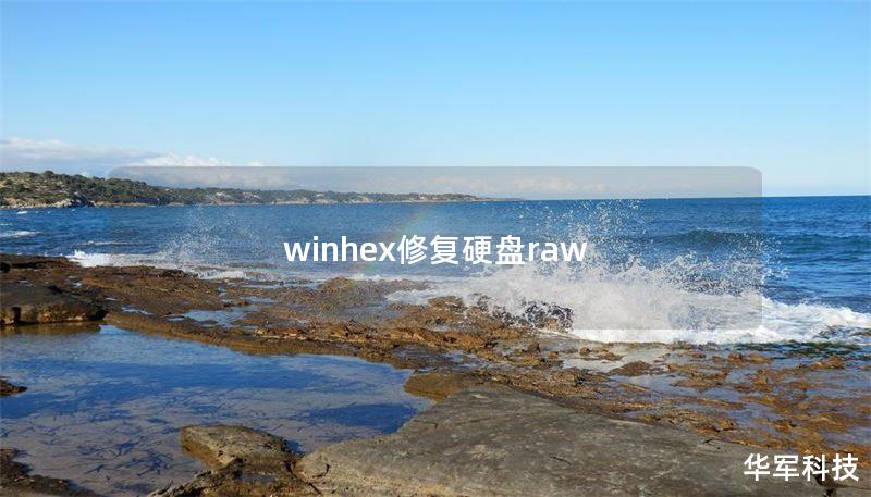 winhex修复硬盘raw