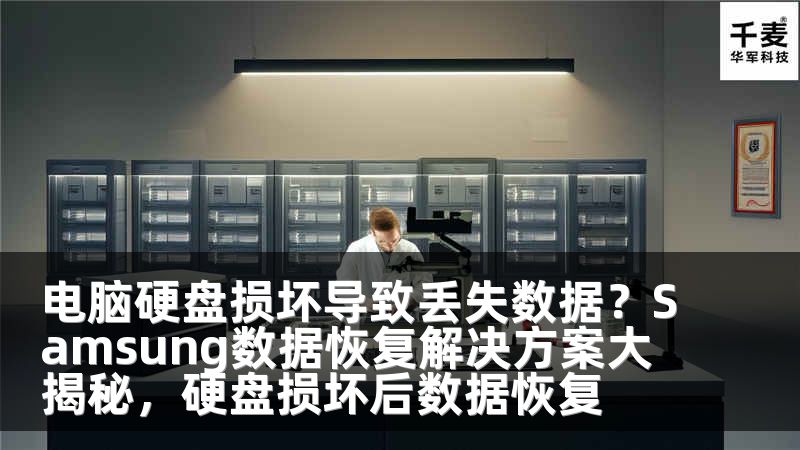电脑硬盘损坏导致丢失数据？Samsung数据恢复解决方案大揭秘，硬盘损坏后数据恢复