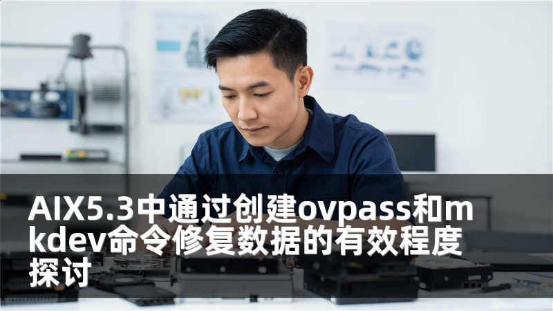 AIX5.3中通过创建ovpass和mkdev命令修复数据的有效程度探讨