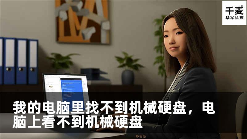 我的电脑里找不到机械硬盘，电脑上看不到机械硬盘