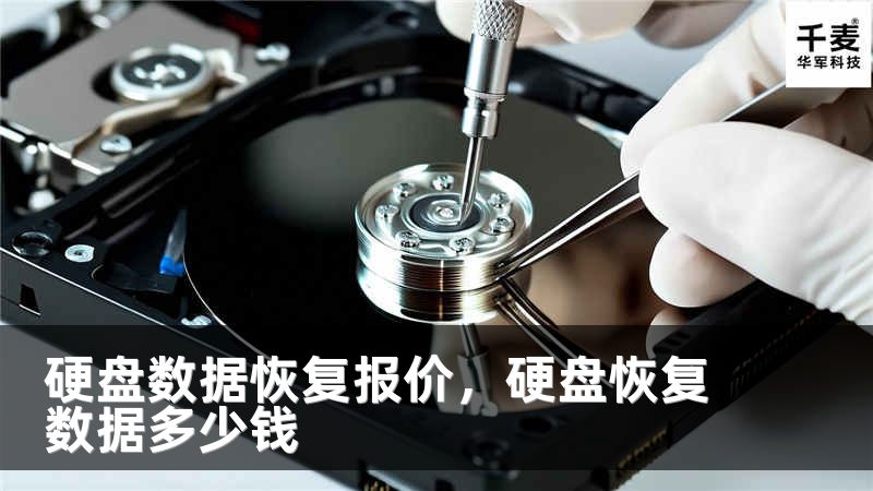硬盘数据恢复报价，硬盘恢复数据多少钱