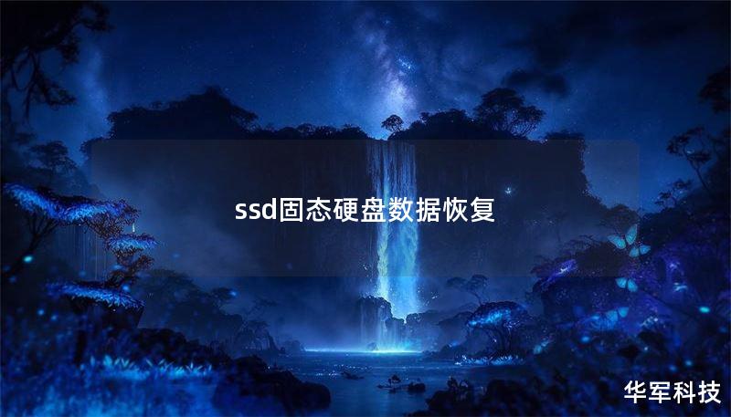 ssd固态硬盘数据恢复
