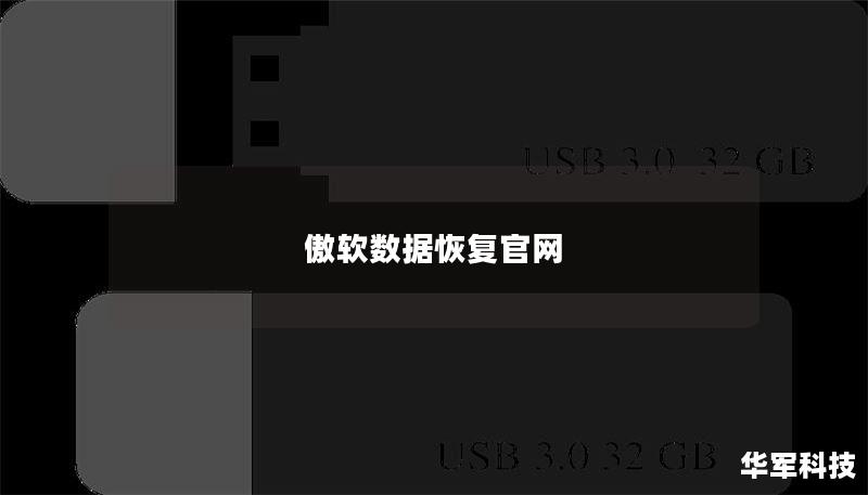 傲软数据恢复官网