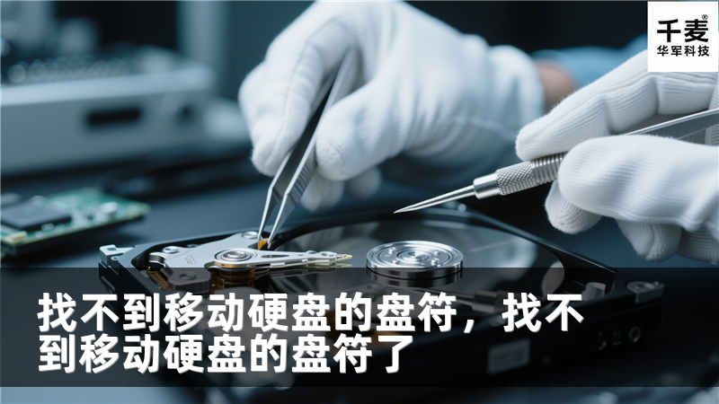 找不到移动硬盘的盘符，找不到移动硬盘的盘符了