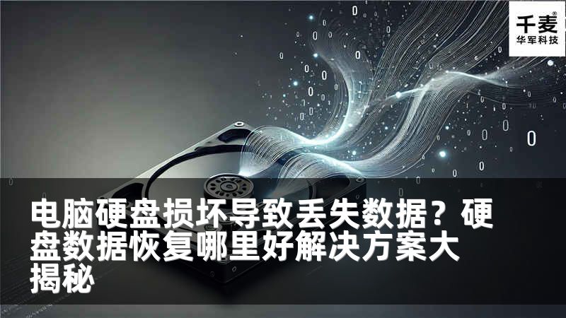 电脑硬盘损坏导致丢失数据？硬盘数据恢复哪里好解决方案大揭秘