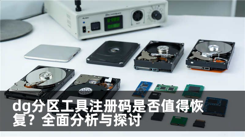 dg分区工具注册码是否值得恢复？全面分析与探讨