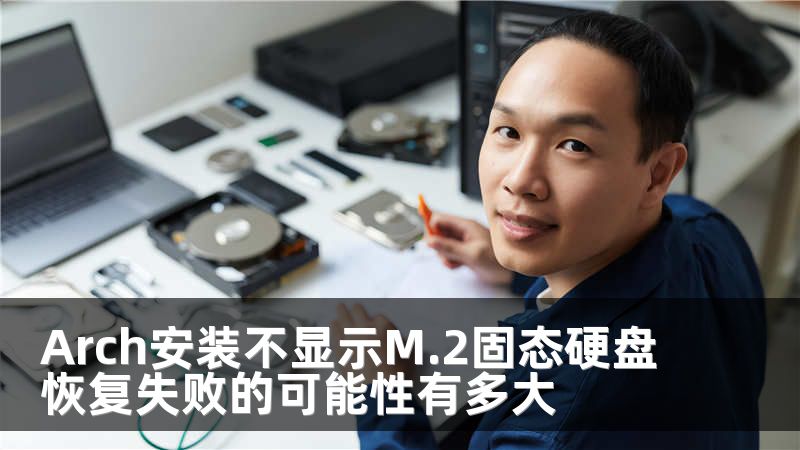 Arch安装不显示M.2固态硬盘恢复失败的可能性有多大